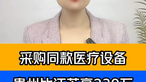 采購同款醫療設備，貴州醫院為何比江蘇醫院貴出239萬？