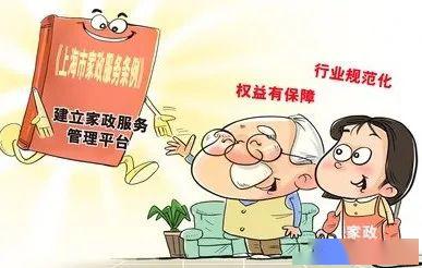 上海市家政服務(wù)條例（雇主篇） 權(quán)益保障與責(zé)任解析
