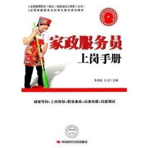 家政服務(wù)員上崗手冊 專業(yè)服務(wù)，從規(guī)范開始