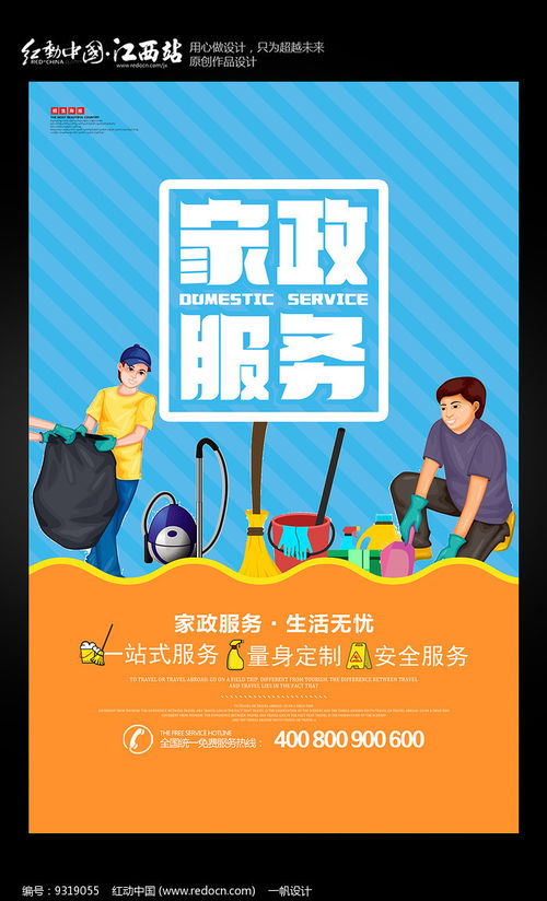 簡約家政，專業(yè)清潔 紅動(dòng)網(wǎng)家政服務(wù)海報(bào)設(shè)計(jì)