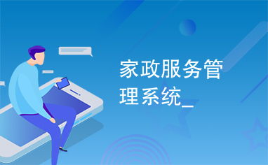 家政服務升級 家政服務管理系統助力行業新變革